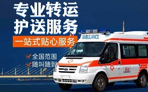 林芝市正规救护车转运病人收费标准是多少？转院病人救护车